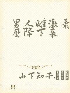 男人雌激素高怎么降下来