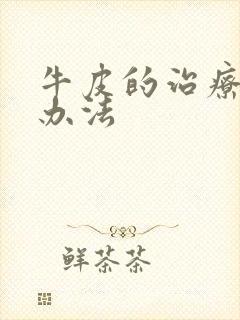 牛皮的治疗有效办法