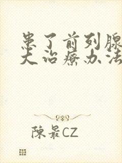 患了前列腺有肥大治疗办法