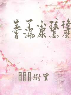 生了小孩后跳绳会漏尿怎么办