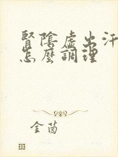 肾阴虚出汗严重怎么调理