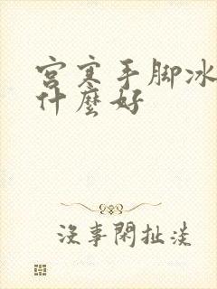 宫寒手脚冰凉吃什么好