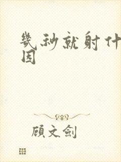 几秒就射什么原因