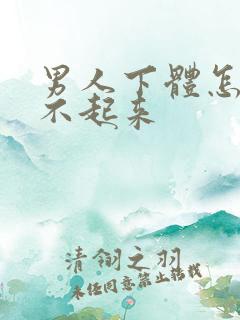 男人下体怎么勃不起来