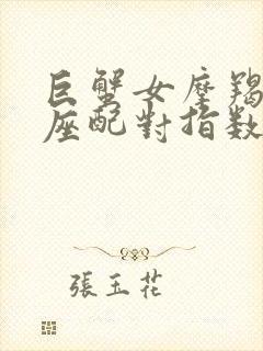 巨蟹女摩羯男星座配对指数