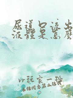 尿道口流出白色液体是怎么回事啊