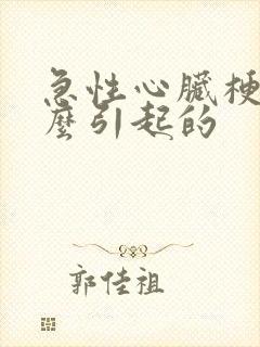 急性心脏梗塞怎么引起的