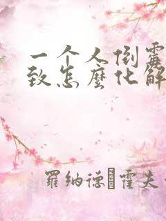 一个人倒霉到极致怎么化解