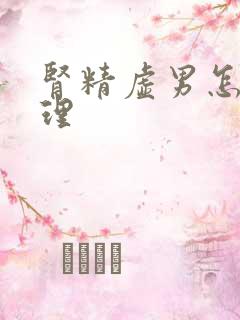 肾精虚男怎么调理