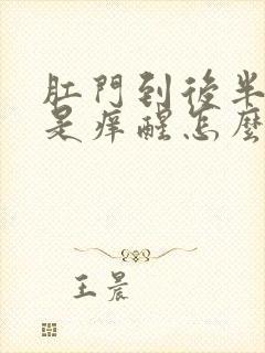 肛门到后半夜总是痒醒怎么回事