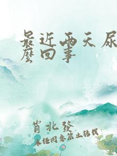 最近两天尿频怎么回事