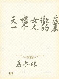 天蝎女彻底放弃一个人的表现