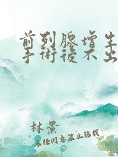 前列腺增生微创手术后不出精