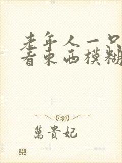 老年人一只眼睛看东西模糊