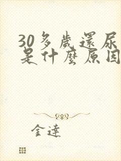 30多岁还尿床是什么原因