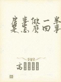 房事做一半软了是怎么回事