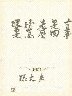 眼睛老是有血丝是怎么回事啊?