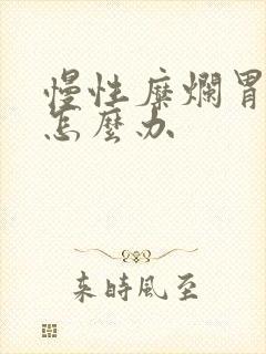 慢性糜烂胃炎 怎么办