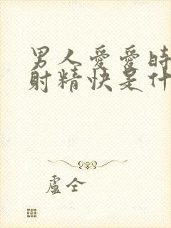 男人爱爱时间短射精快是什么原因