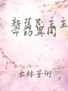 新旧民主主义革命的异同