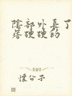 阴部外长了个疙瘩硬硬的