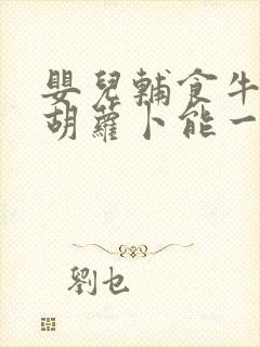 婴儿辅食牛肉和胡萝卜能一起吃吗