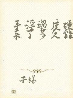 手淫过度硬不起来了多久能恢复