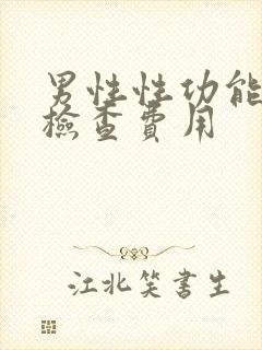 男性性功能医院检查费用