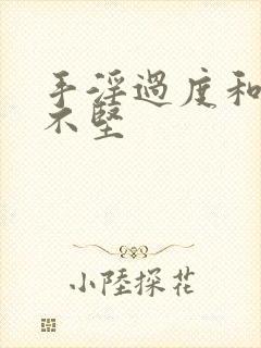 手淫过度和勃起不坚