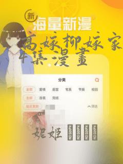 高嫁柳嫁家1-4集漫画