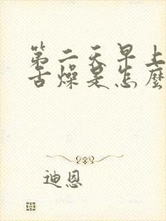 第二天早上口干舌燥是怎么回事