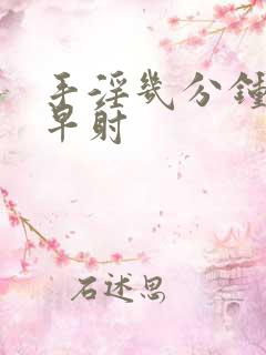 手淫几分钟射算早射