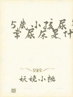 5岁小孩尿多经常尿床是什么原因