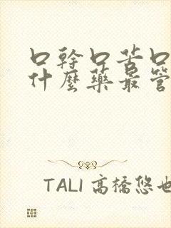 口干口苦口臭吃什么药最管用