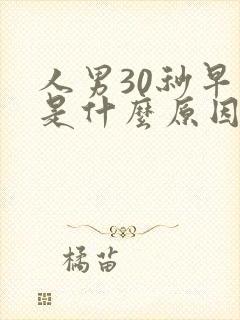 人男30秒早射是什么原因