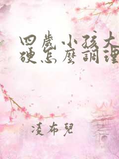 四岁小孩大便干硬怎么调理