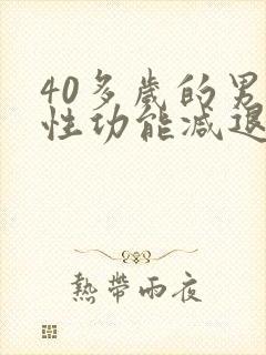 40多岁的男人性功能减退正常吗