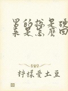 男的总是硬不起来是怎么回事