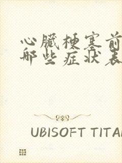 心脏梗塞前期有哪些症状表现