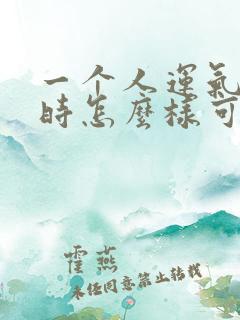 一个人运气不好时怎么样可以转运