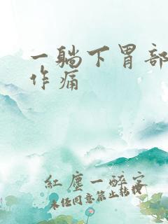 一躺下胃部隐隐作痛