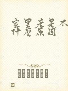 家里老是不顺是什么原因