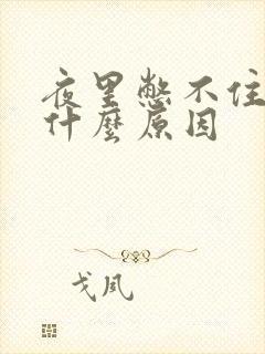 夜里憋不住尿是什么原因