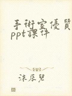 手术室优质护理ppt课件