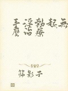 手淫勃起无力怎么治疗