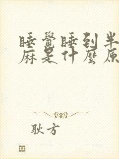 睡觉睡到半夜手麻是什么原因