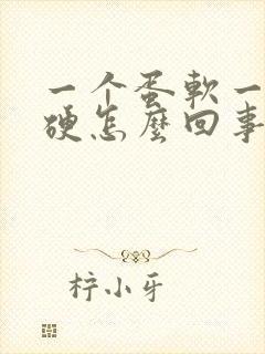 一个蛋软一个蛋硬怎么回事