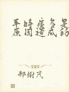 平时痰多是什么原因造成的