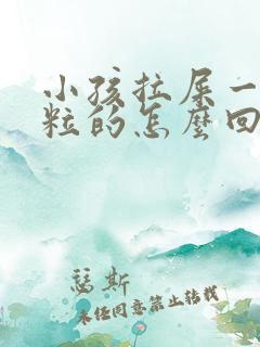 小孩拉屎一粒一粒的怎么回事经常喝水