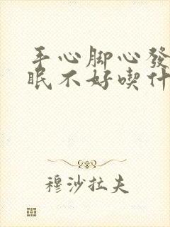 手心脚心发热睡眠不好吃什么药